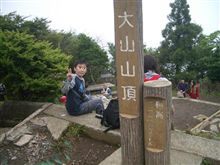 家族で大山登山で小手試し