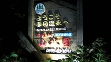 温泉へドライブ♪