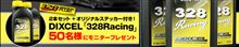 世界最高レベルのレーシングフルードDIXCEL「328Racing」が試せる！