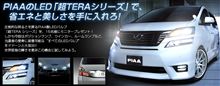 PIAAのLED「超TERAシリーズ」で省エネと美しさを手に入れろ！