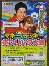 マギー＆ラッキー　ボウリング大会