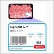 肉の値段・・・？？