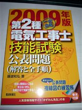 第二種電気工事士　実技試験に向けて