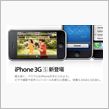 iPhone 3G Sのプロ ...