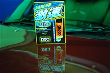 ひっさびさに洗車