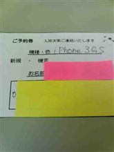 iPhone 3GS 予約完了！