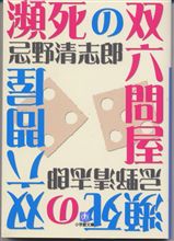 瀕死の双六問屋
