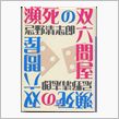 瀕死の双六問屋