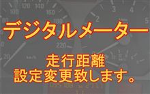 走行距離　設定変更致します