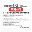 6月21日は家庭の日（ツイン ...