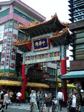 中華街