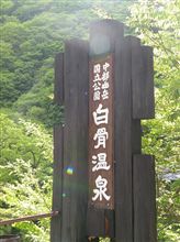 白骨温泉＆上高地