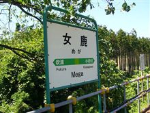 秘境駅 女鹿駅 探索 ・・・・