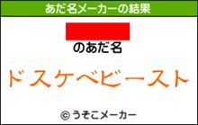 あだ名メーカー…