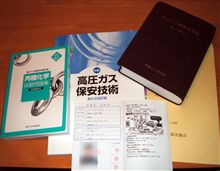 高圧ガス製造保安責任者講習（三日間）終了♪