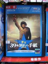 続いて、「チェ　39歳別れの手紙」見ました！