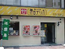 神田デリカ