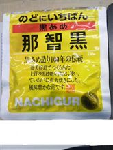 黒あめ　那智黒