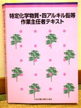 特定化学物質及び四アルキル鉛等作業主任者取得への道（１日目） 