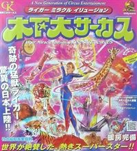サーカス観てきます♪