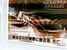 事故は怖い…