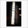 今夜の寝床