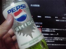 ペプシしそ