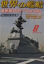 世界の艦船