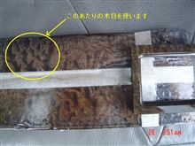 後期Ｗ８の変な木目は
