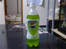 ペプシしそを飲んでみました！