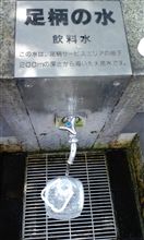 足柄の天然水