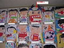 歯の健康展　その弐