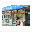 【一口茶屋】で・・・。