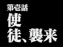 今夜から「新世紀エヴァンゲリオン」再放送！壱・弐・参話