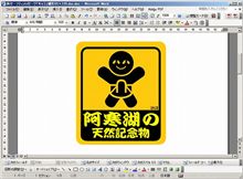 天然記念物… 天然記念物…