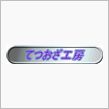 長い間お世話になりました