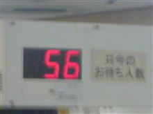 ５６人待ち～ぃ(ρ&#176;∩&#176;)