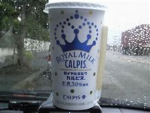 ロイヤルミルクカルピス 