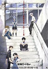 「ヱヴァンゲリヲン新劇場版：序 TV版」