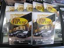 VIPセダンＤＶＤ追加　入荷しました～