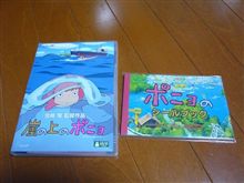 ポニョ、来た～ぁ