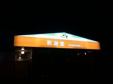 結局、移動開始しちゃったよ～(笑)