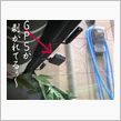 最近ナビの調子が悪かったのよ…