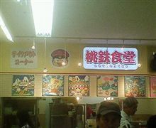 桃鉄食堂…大丈夫なのか？
