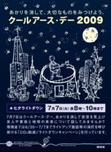 クールアース･デー2009