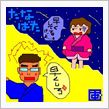 さ～らさら～