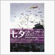 今夜は七夕