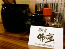 味わいてぇなら「味わい亭」