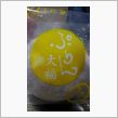 ぷりん大福を食べて星に願う・ ...