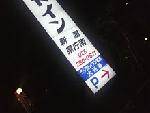一路新潟へ